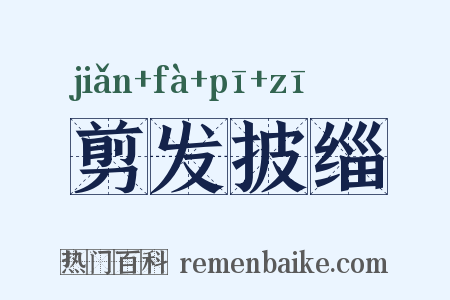 剪发披缁是什么意思的图片